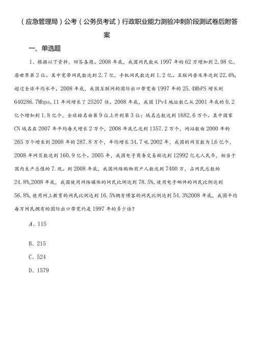 （应急管理局）公考（公务员考试）行政职业能力测验冲刺阶段测试卷后附答案.docx
