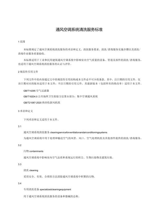 通风空调系统清洗服务标准.docx