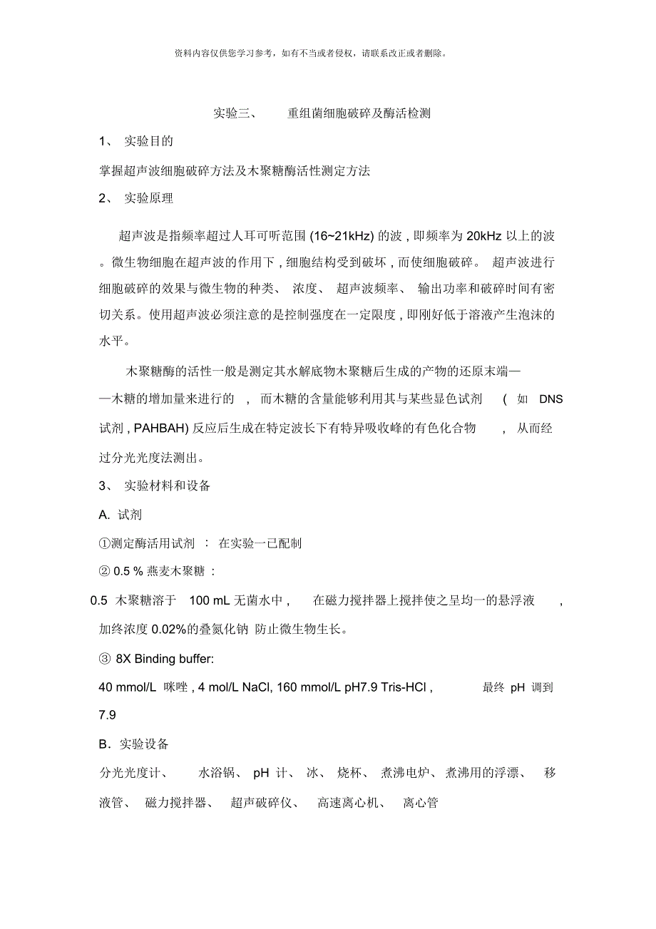 生物工程综合实验样本.docx_第1页