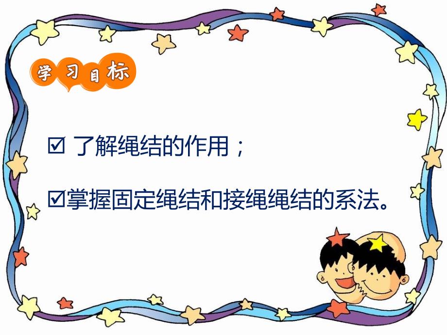 学会打逃生绳结PPT课件.ppt_第2页