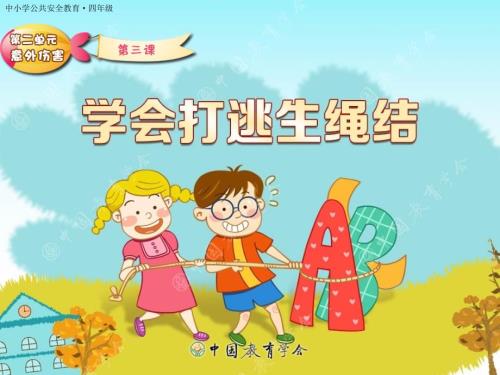 学会打逃生绳结PPT课件.ppt