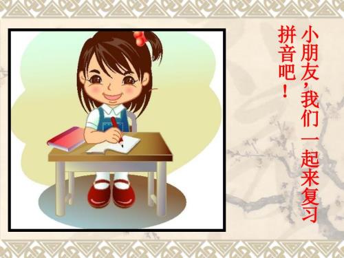 一年级上册汉语拼音总复习.ppt