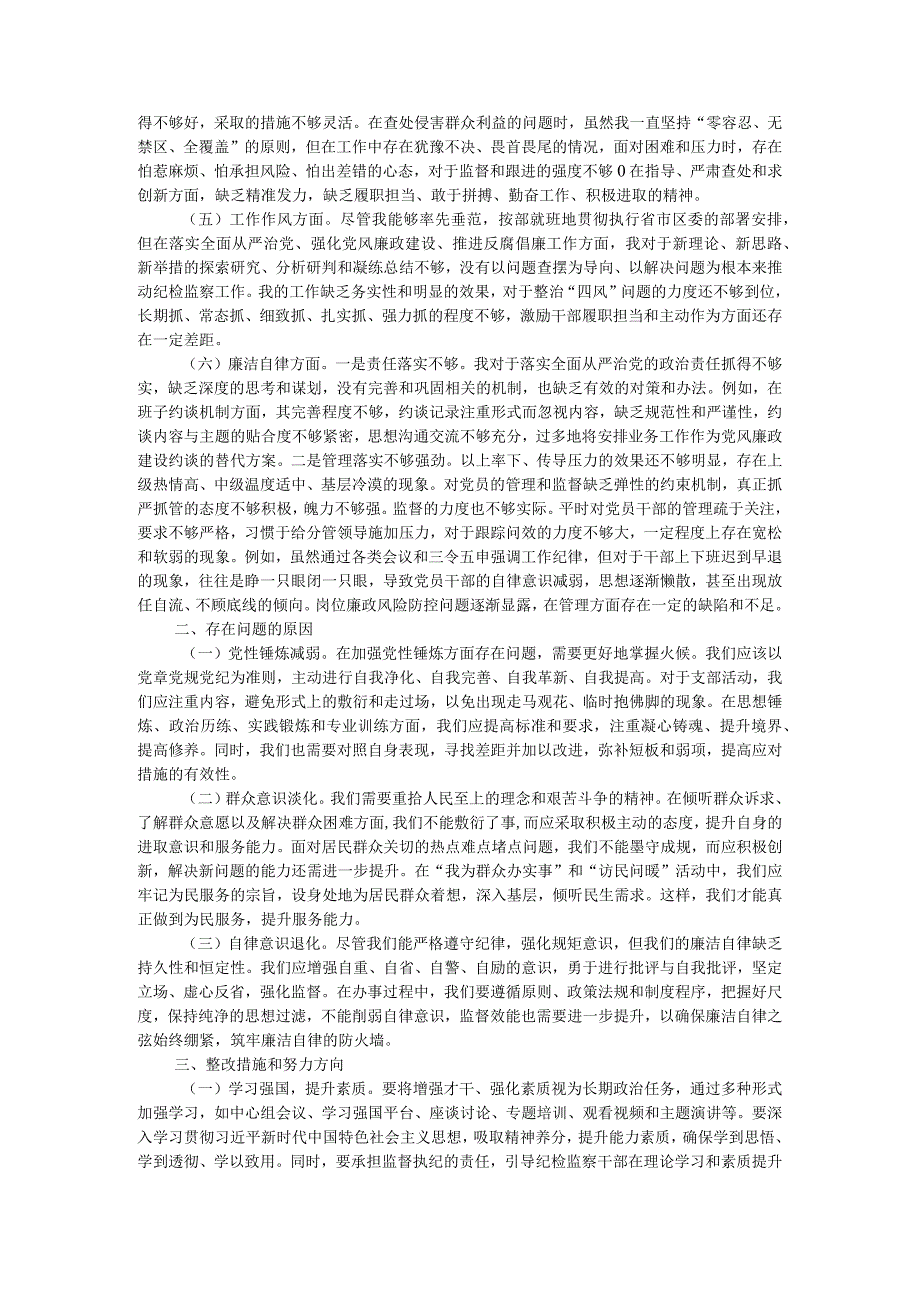 纪委书记2023主题教育专题民主生活会个人对照检查材料.docx_第2页