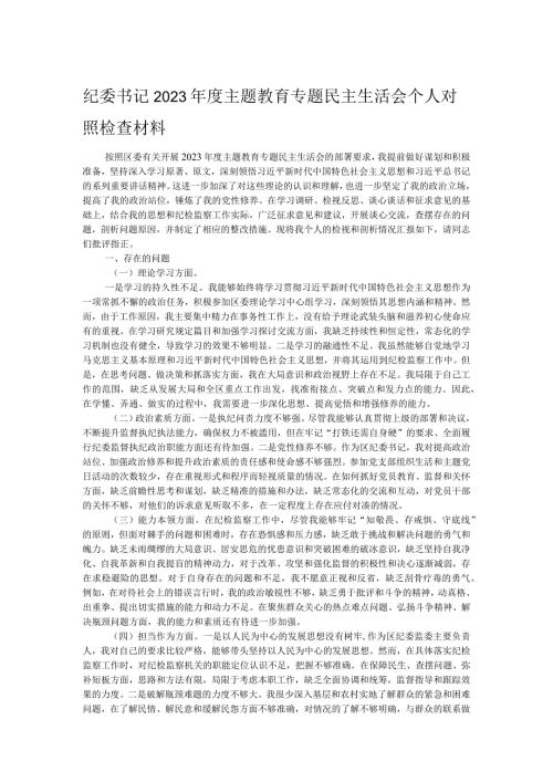 纪委书记2023主题教育专题民主生活会个人对照检查材料.docx
