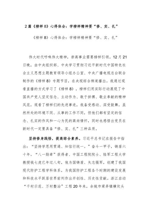 2篇《榜样8》心得体会：学榜样精神要“修、实、扎”.docx