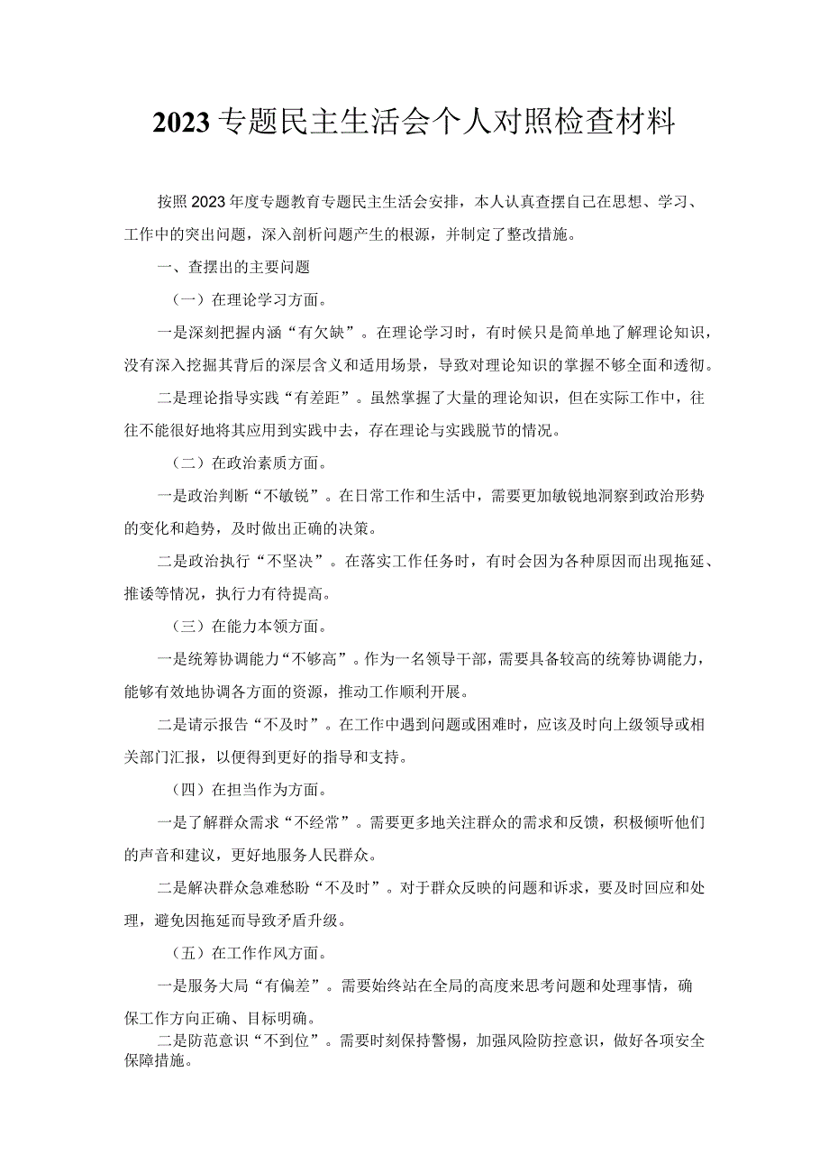 专题民主生活会个人对照检查材料 (2).docx_第1页
