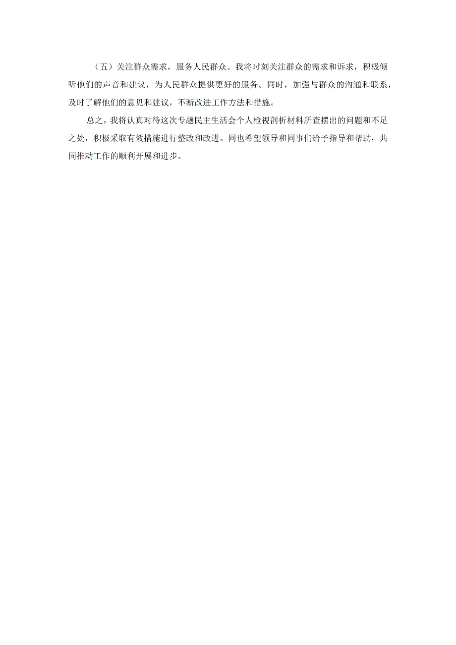 专题民主生活会个人对照检查材料 (2).docx_第3页