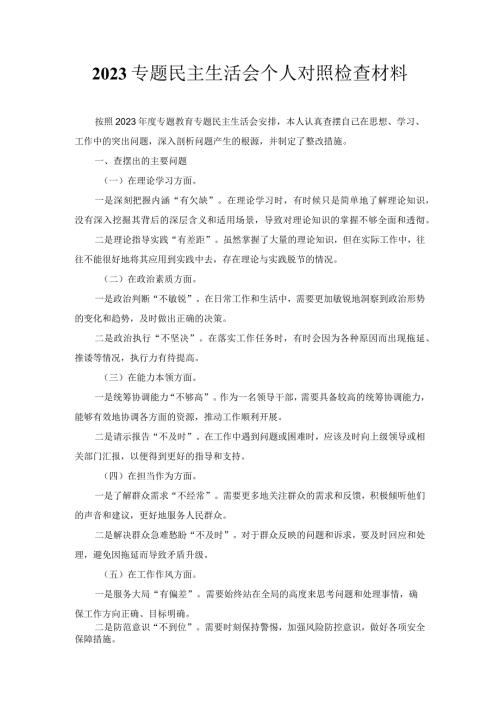 专题民主生活会个人对照检查材料 (2).docx