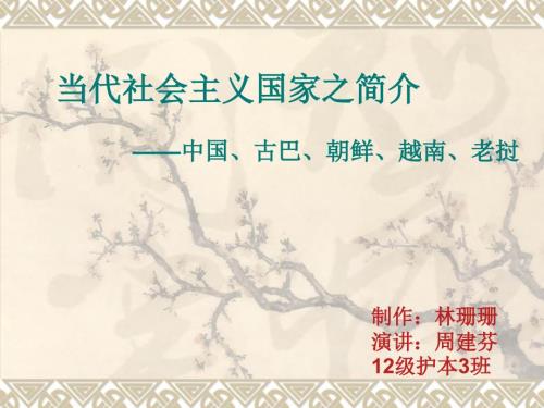 PPT解读当代五个社会主义国家.ppt