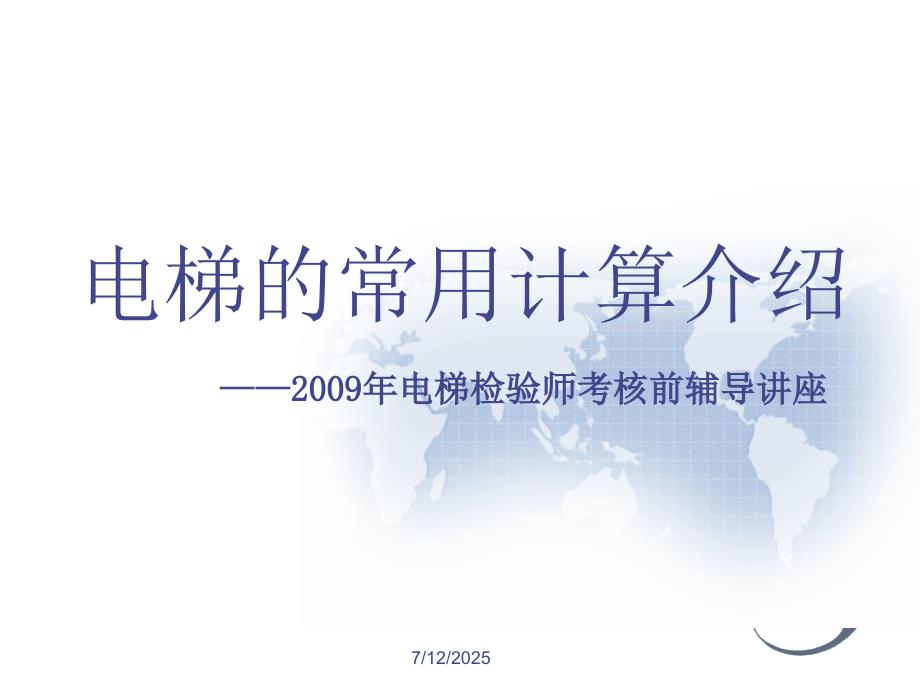 电梯常用计算说明书.ppt_第1页