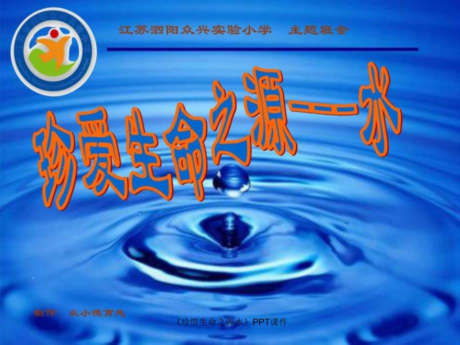 珍惜生命之源水PPT课件课件.ppt_第1页