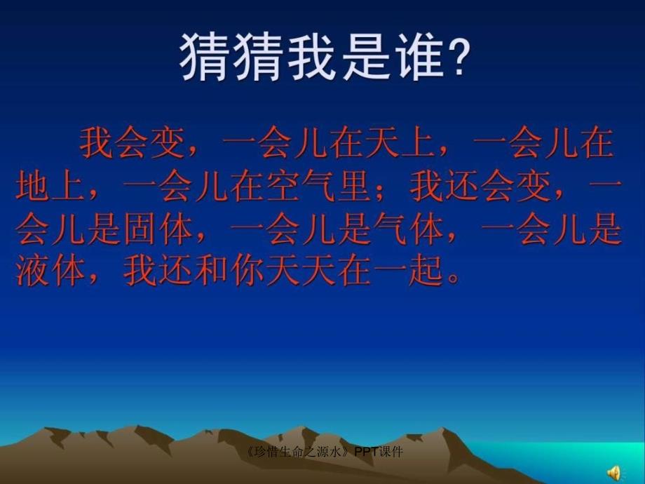 珍惜生命之源水PPT课件课件.ppt_第2页