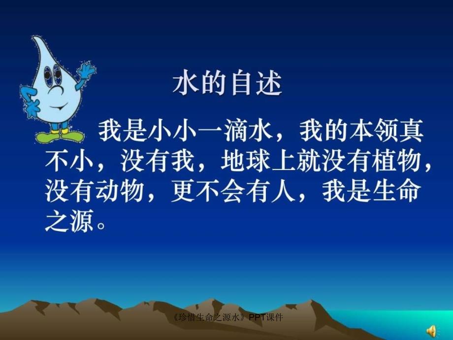 珍惜生命之源水PPT课件课件.ppt_第3页