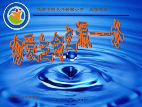 珍惜生命之源水PPT课件课件.ppt
