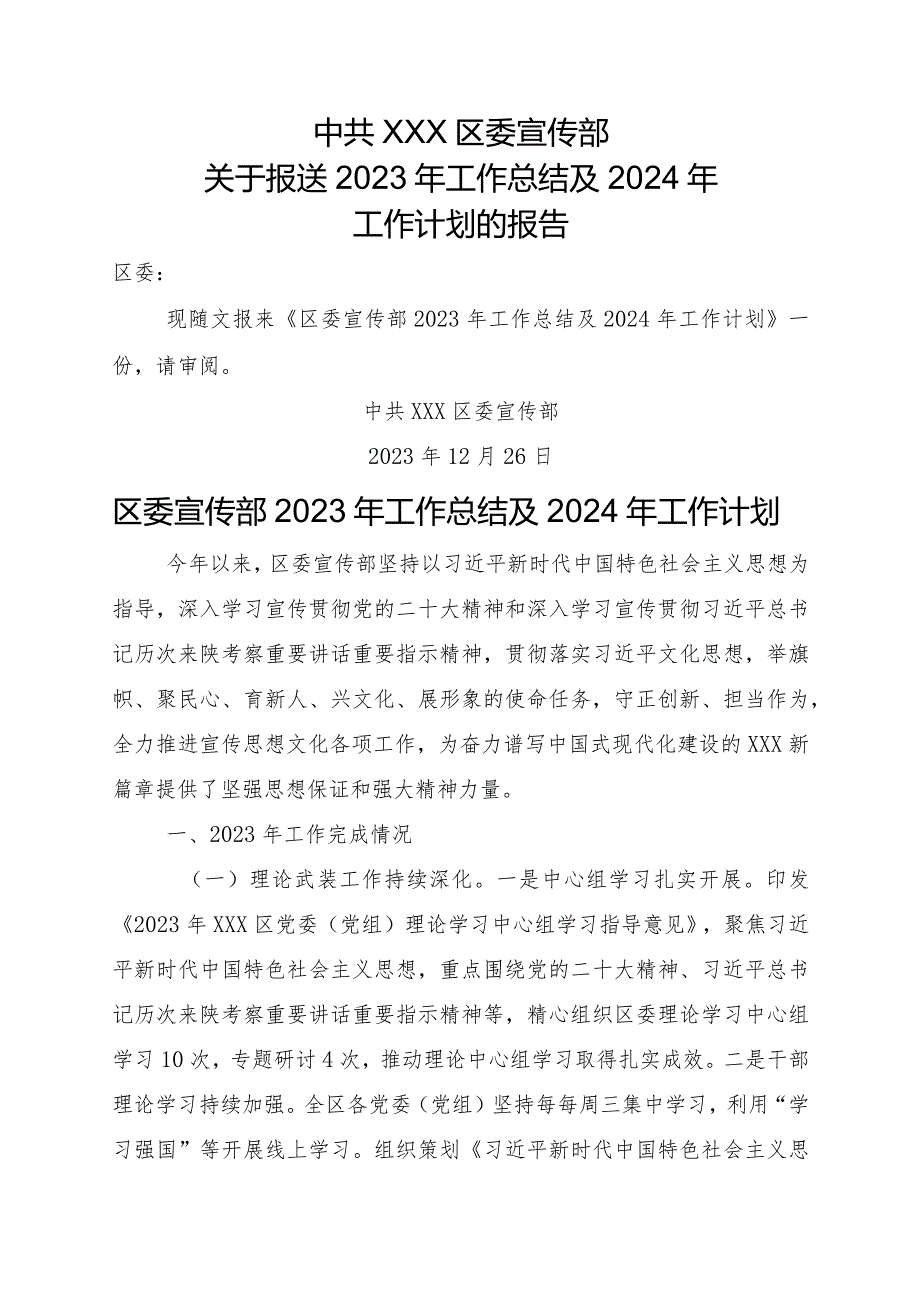 区委宣传部2023年工作总结及2024年工作计划.docx_第1页