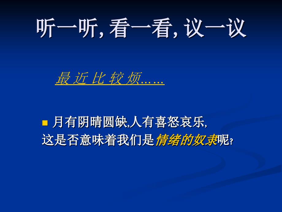 学会调控情绪心理健康教育主题班会课件.ppt_第2页