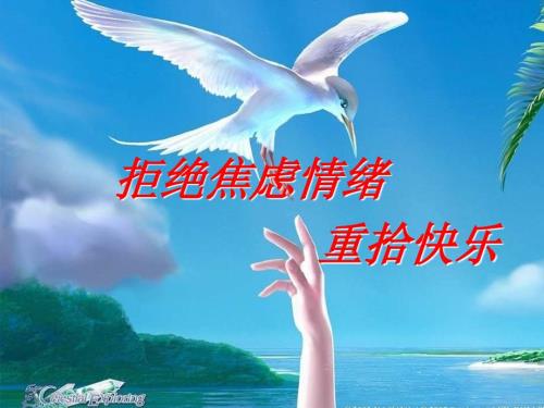 学会调控情绪心理健康教育主题班会课件.ppt