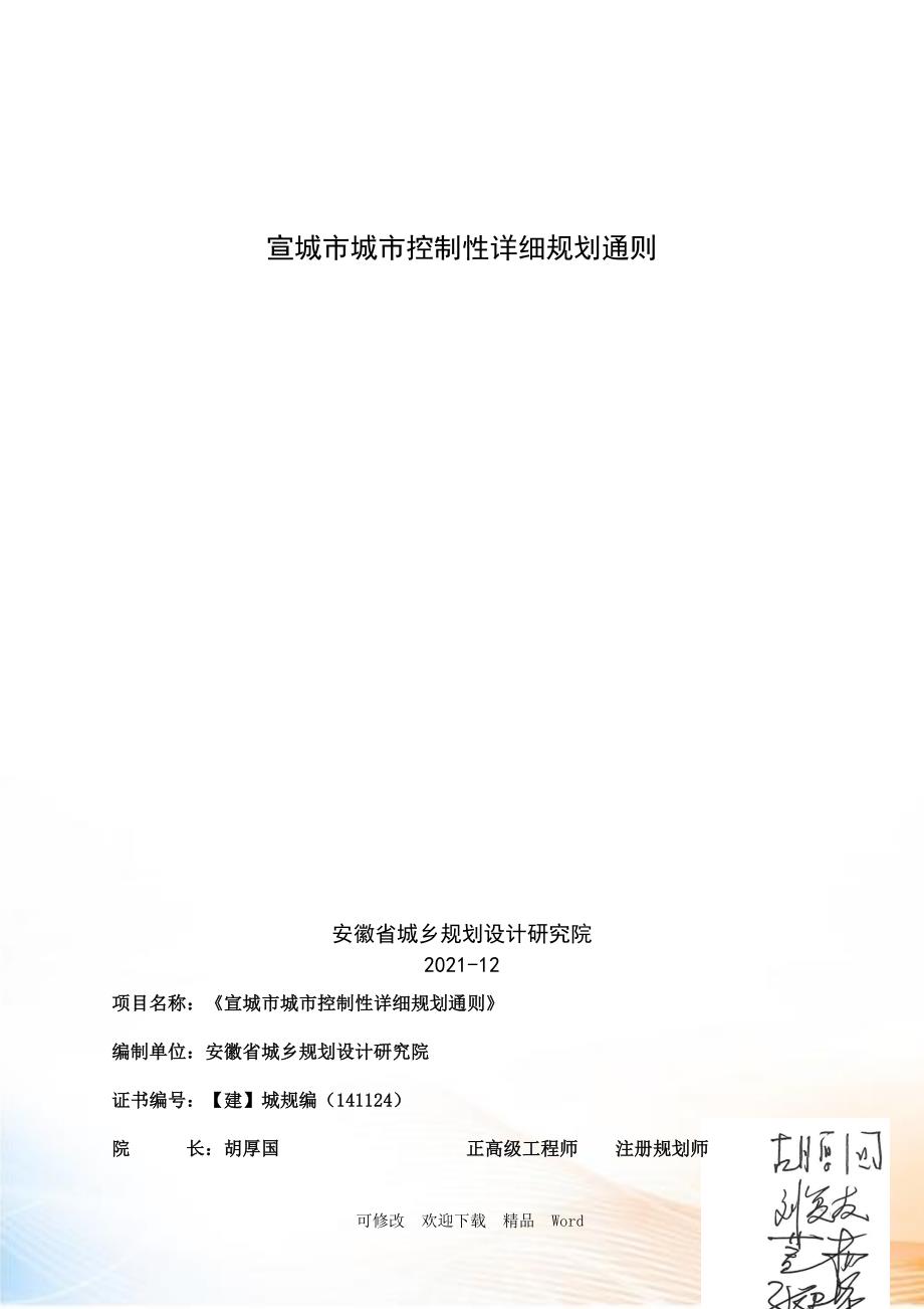 宣城市城市控制性详细规划通则.doc_第1页