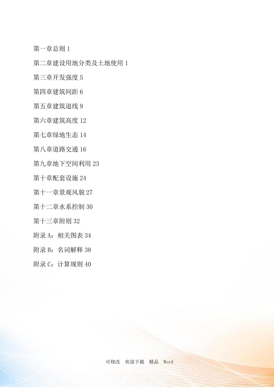 宣城市城市控制性详细规划通则.doc_第3页