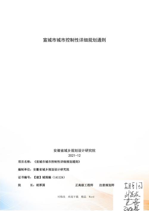 宣城市城市控制性详细规划通则.doc