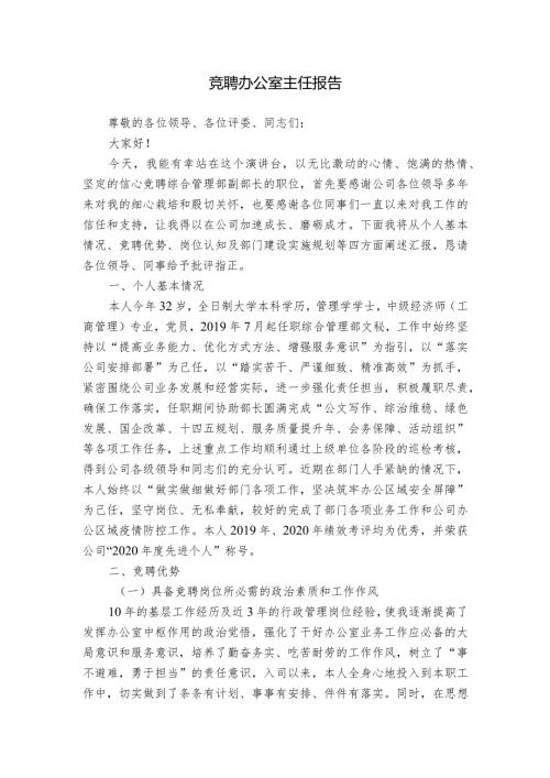 竞聘办公室主任报告.docx