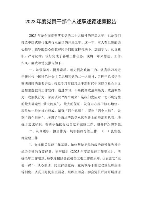 2023党员干部个人述职述德述廉报告.docx