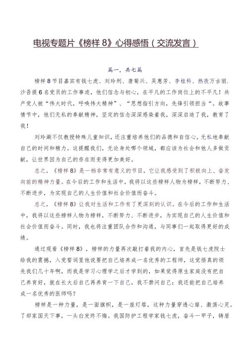 电视专题片《榜样8》心得感悟（交流发言）.docx