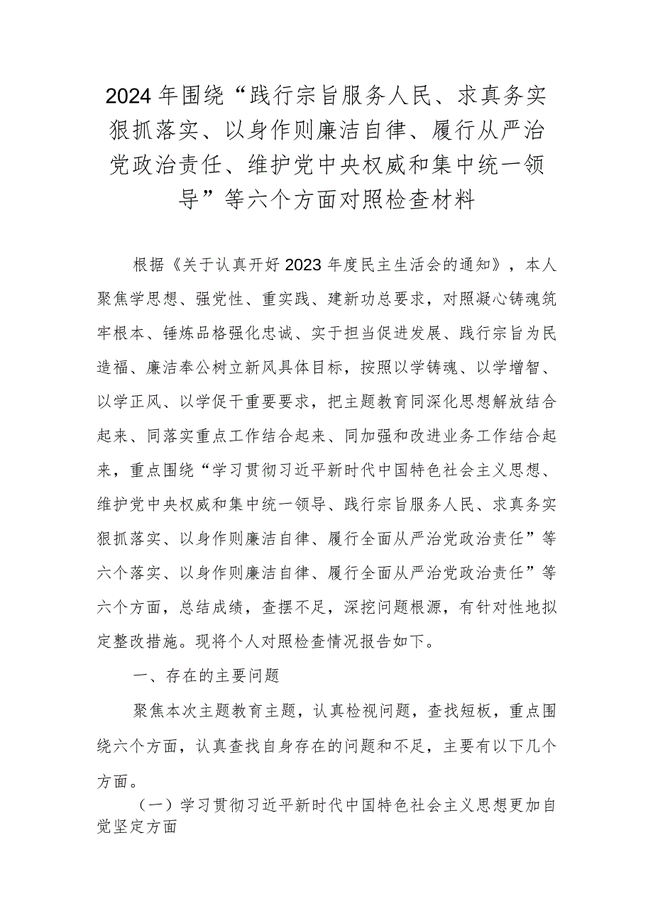 2024维护党中央权威和集中统一领导践行宗旨、服务人民求真务实等六个方面对照检查材料 共四篇.docx_第1页