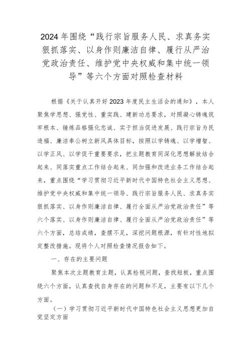 2024维护党中央权威和集中统一领导践行宗旨、服务人民求真务实等六个方面对照检查材料 共四篇.docx