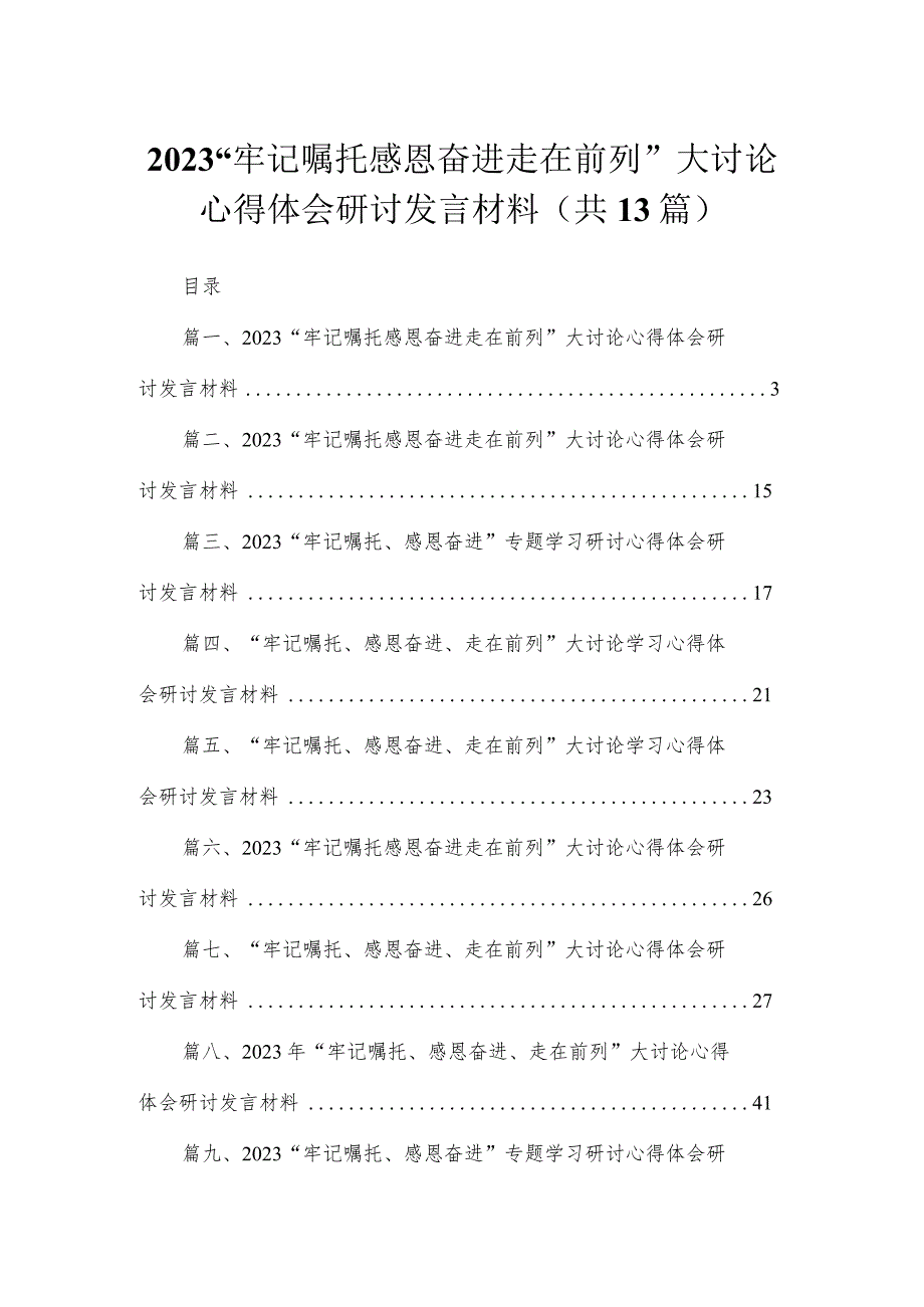 “牢记嘱托感恩奋进走在前列”大讨论心得体会研讨发言材料13篇（精编版）.docx_第1页