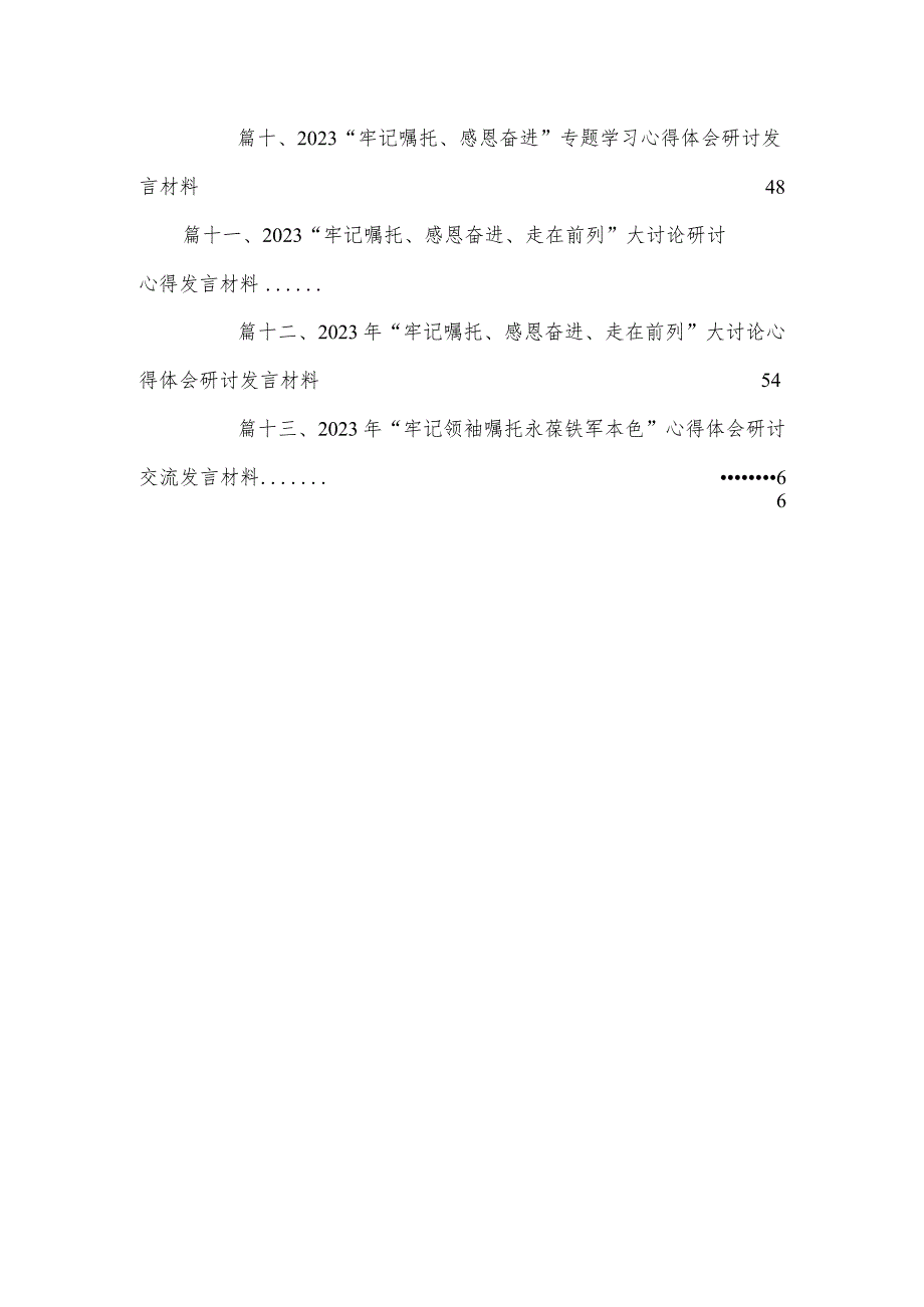 “牢记嘱托感恩奋进走在前列”大讨论心得体会研讨发言材料13篇（精编版）.docx_第3页