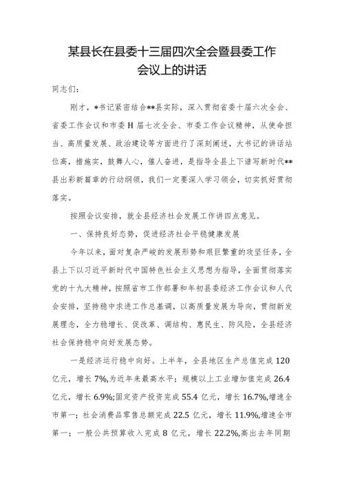 某县长在县委十三四次全会暨县委工作会议上的讲话.docx