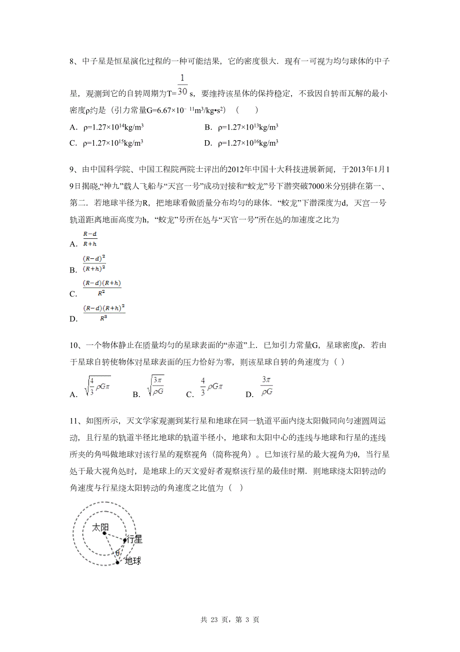 万有引力压轴题.doc_第3页