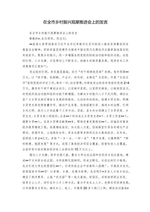 在全市乡村振兴观摩推进会上的发言.docx