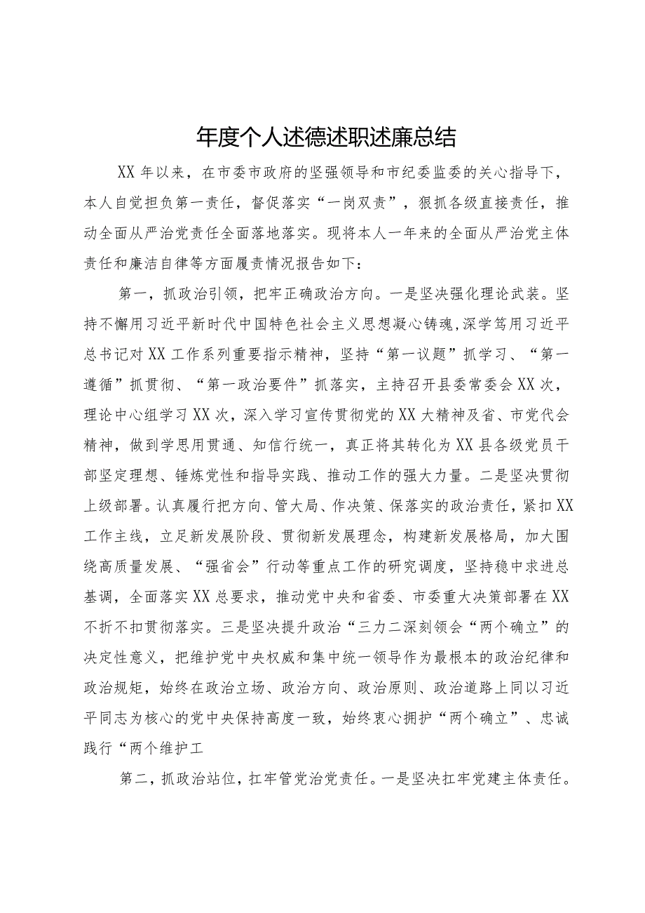 2023个人述德述职述廉总结(2).docx_第1页