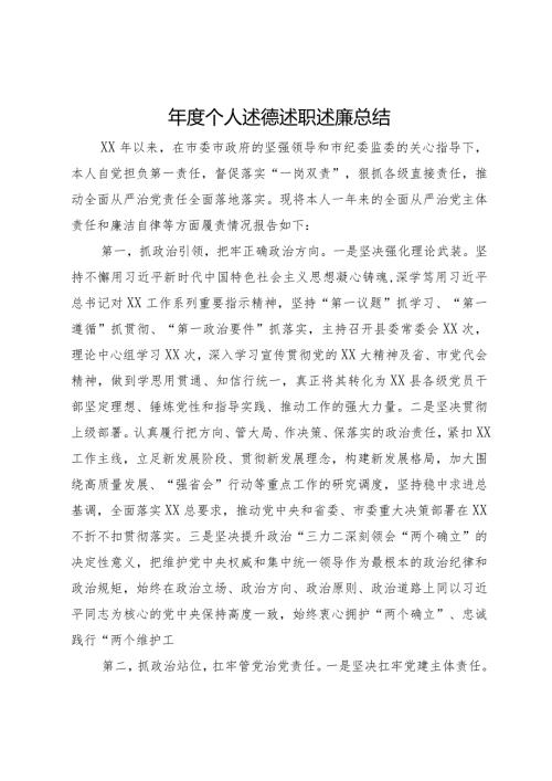 2023个人述德述职述廉总结(2).docx