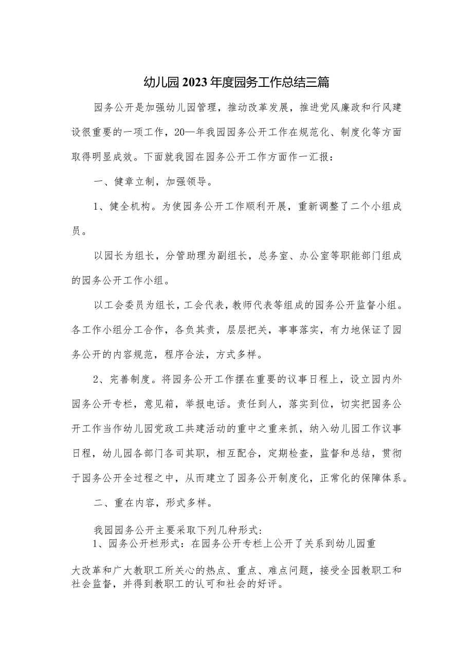 幼儿园2023园务工作总结三篇.docx_第1页