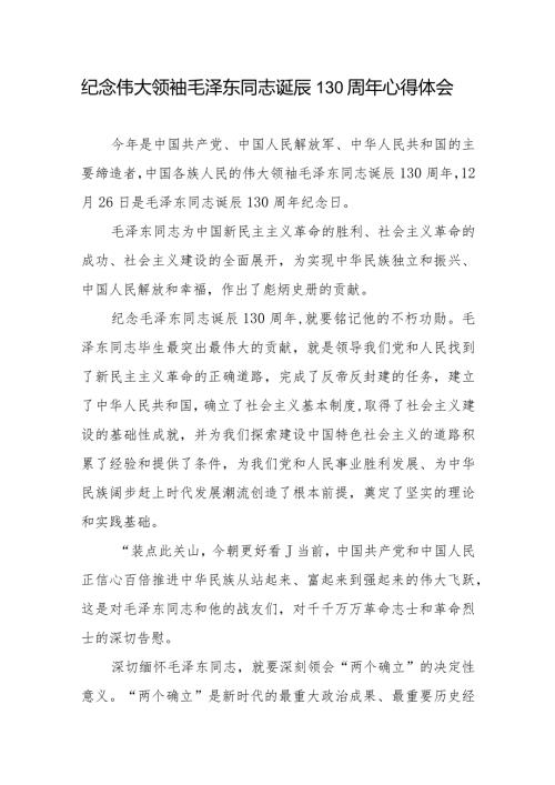 纪念伟大领袖毛泽东同志诞辰130周年心得体会2篇.docx