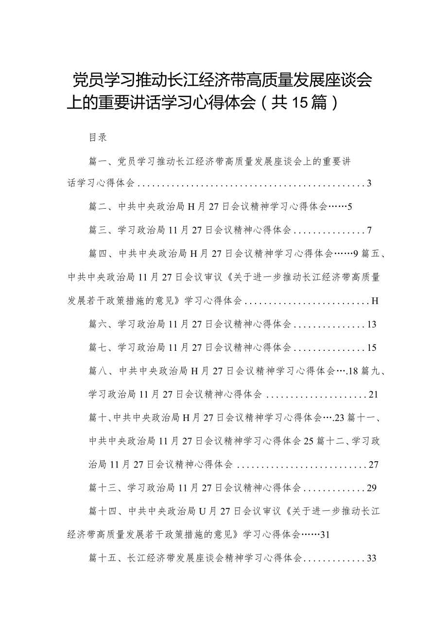 党员学习推动长江经济带高质量发展座谈会上的重要讲话学习心得体会15篇供参考.docx_第1页