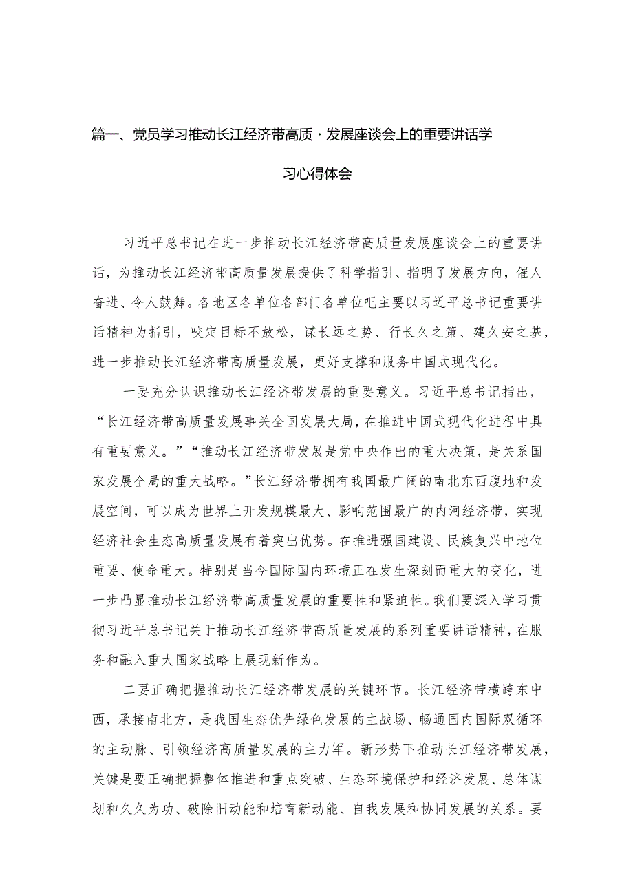 党员学习推动长江经济带高质量发展座谈会上的重要讲话学习心得体会15篇供参考.docx_第2页