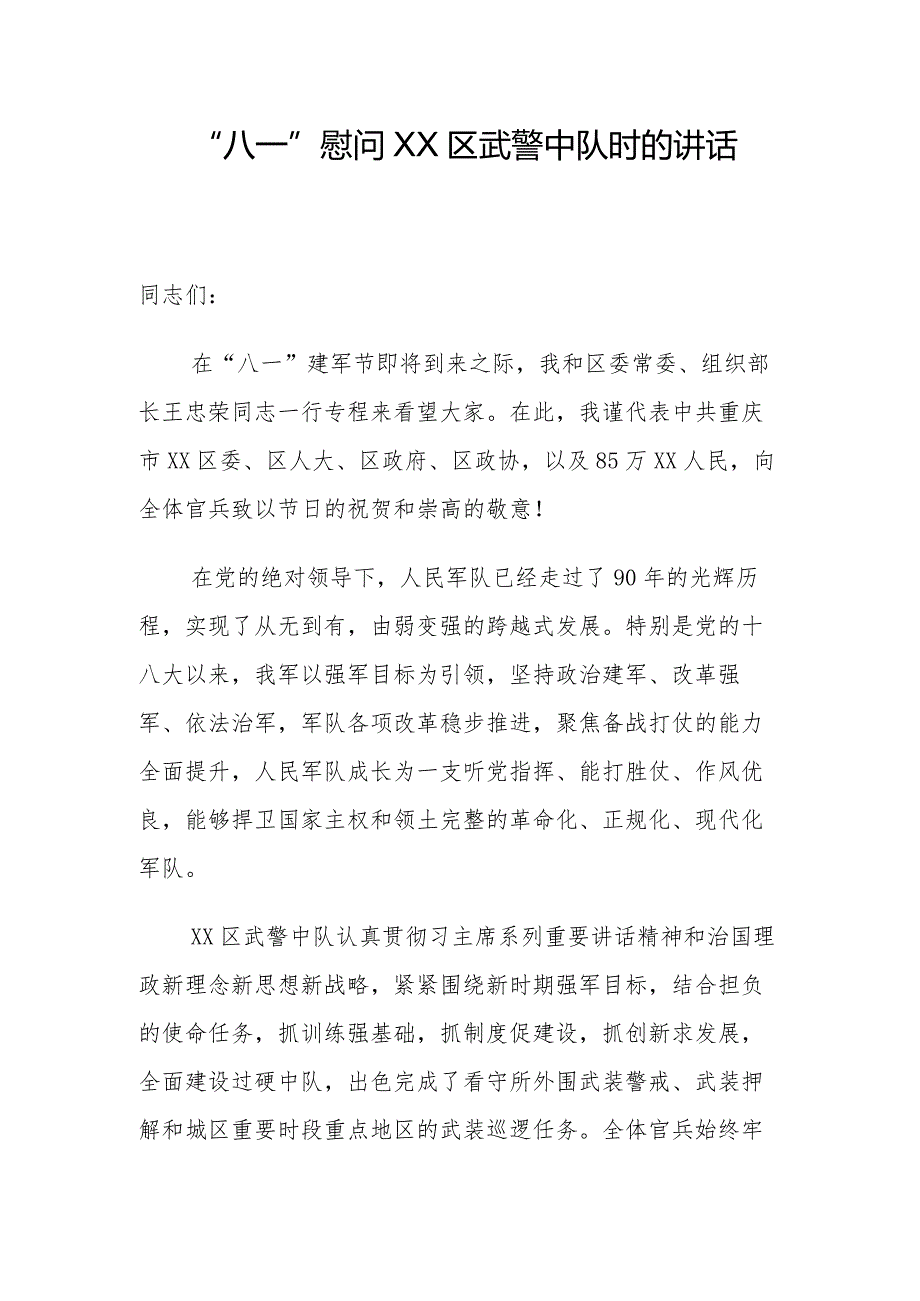 “八一”慰问XX区武警中队时的讲话.docx_第1页