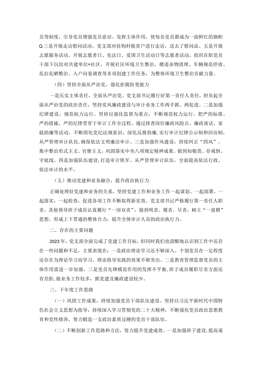 县审计局党支部2023年党建工作总结(1).docx_第2页