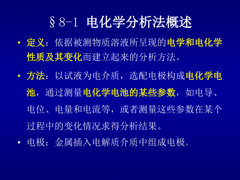 电分析化学导论PPT课件.ppt_第2页