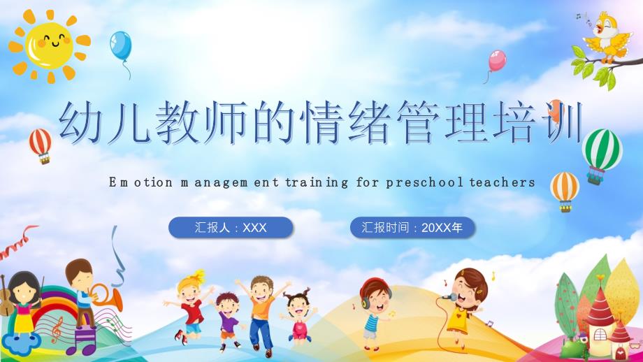 幼儿教师情绪管理培训主题PPT内容完整仅供参考.pptx_第1页