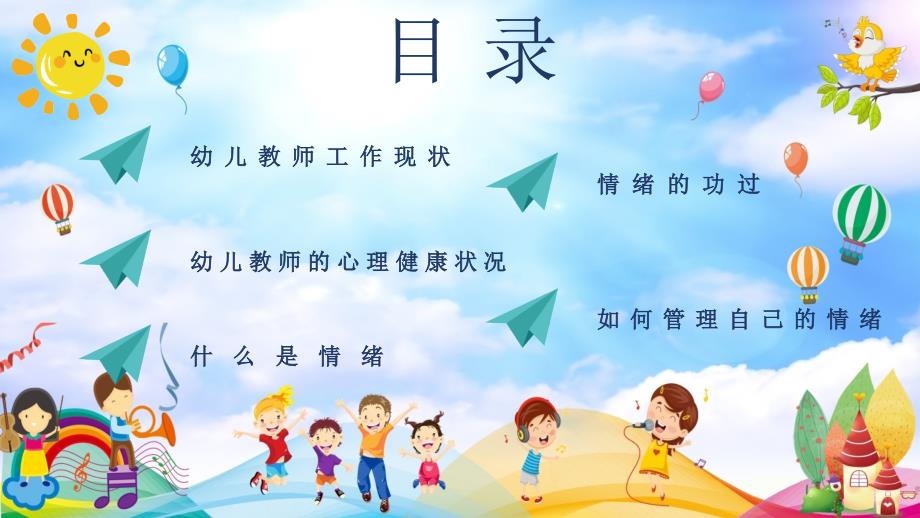 幼儿教师情绪管理培训主题PPT内容完整仅供参考.pptx_第2页