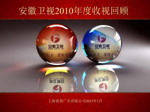 安徽卫视收视回顾.ppt