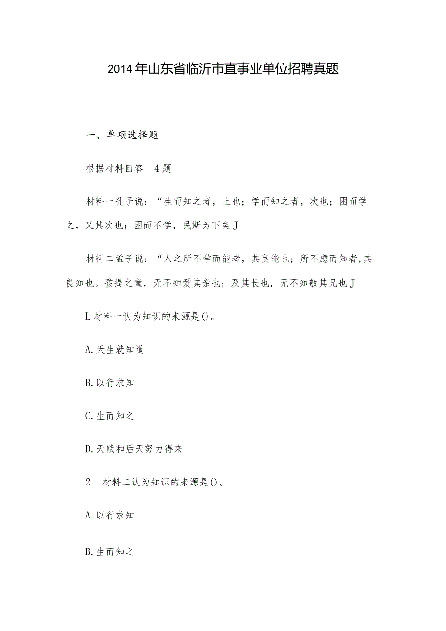 山东省临沂市直事业单位招聘真题.docx_第1页