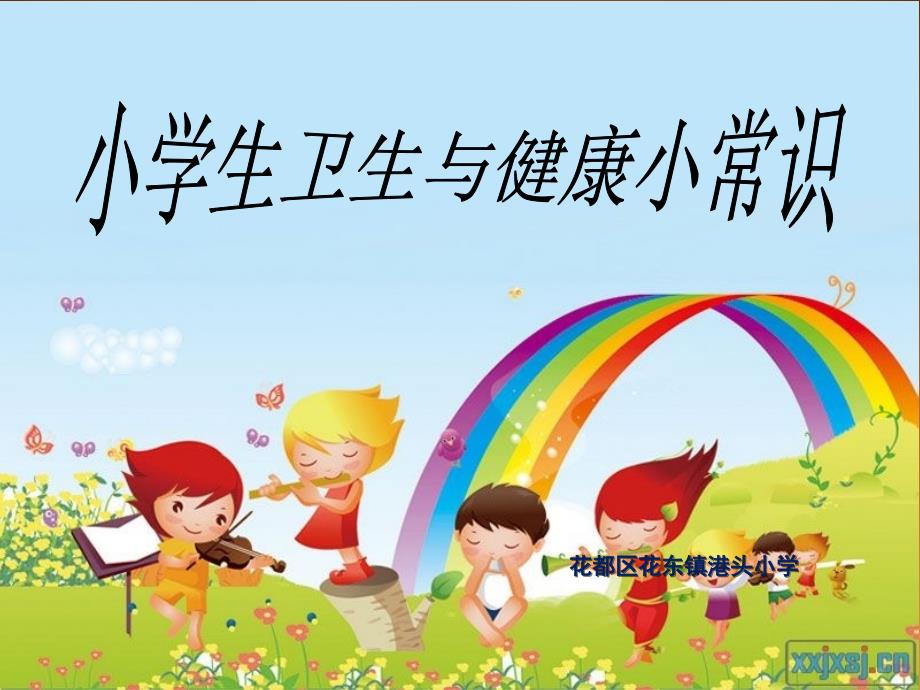 三年级健康知识.ppt_第1页