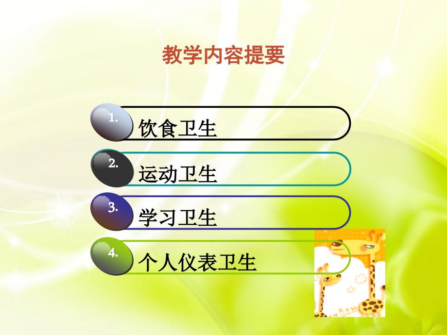 三年级健康知识.ppt_第2页