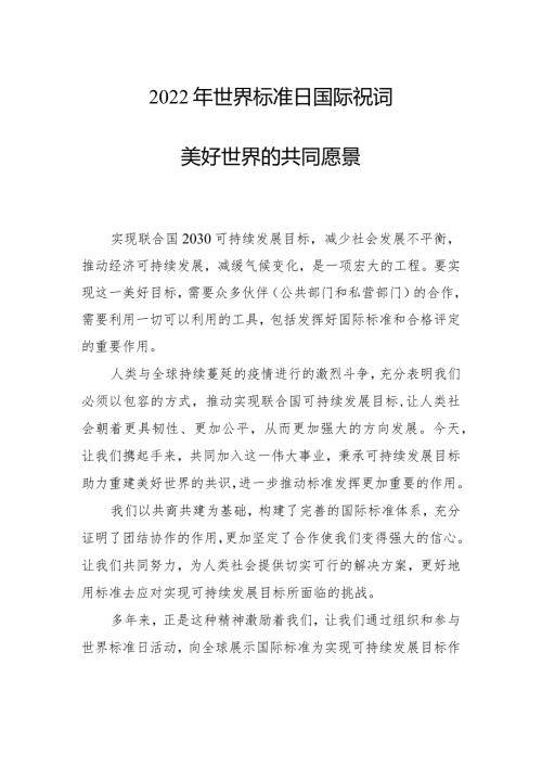 世界标准日国际祝词.docx
